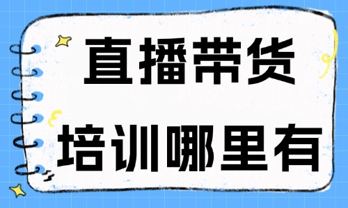 直播带货培训班哪里有 - 美迪教育