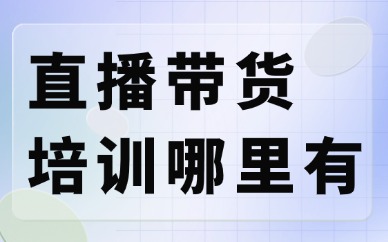 直播带货培训哪里有