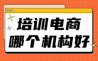 培训电商哪个机构好