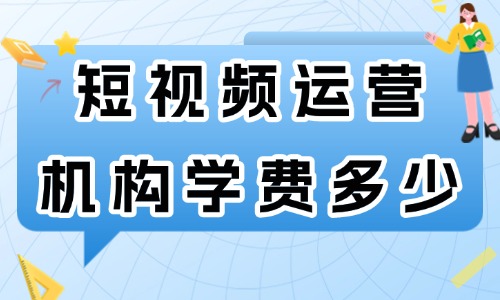 短视频运营培训机构学费多少 - 美迪教育