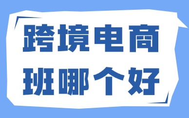 跨境电商学习班哪个好