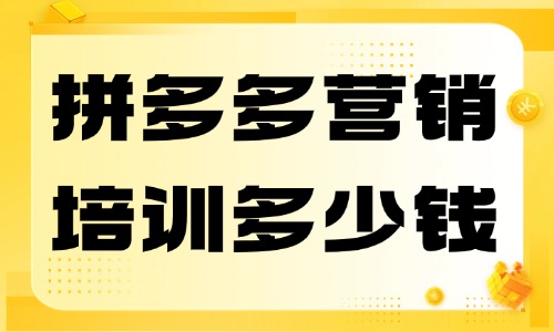 拼多多营销培训多少钱 - 美迪教育