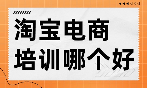 淘宝电商培训哪个好 - 美迪教育