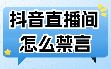 抖音直播间怎么禁言别人？如何设置？