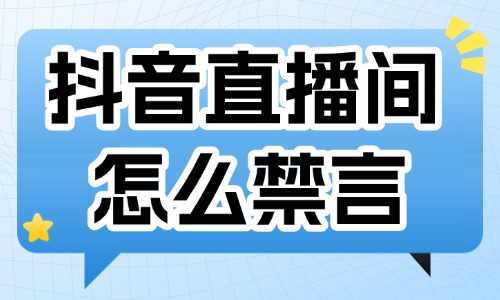 抖音直播间怎么禁言别人？如何设置？ - 美迪教育