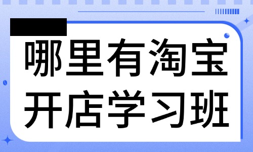 哪里有淘宝开店学习班 - 美迪教育