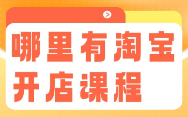 哪里有淘宝开店培训课程