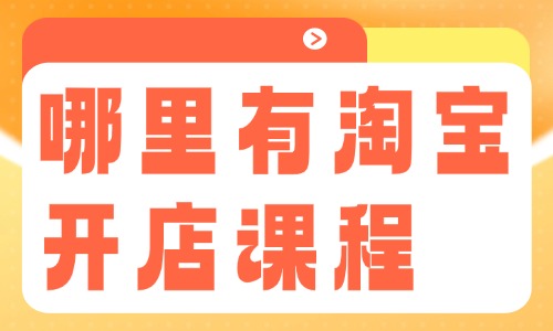 哪里有淘宝开店培训课程 - 美迪教育