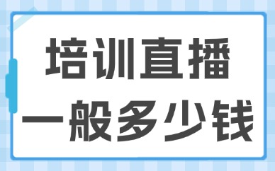 培训直播一般多少钱