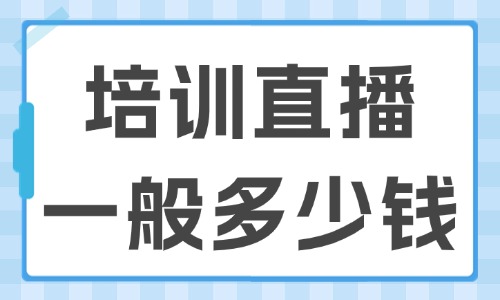 培训直播一般多少钱 - 美迪教育