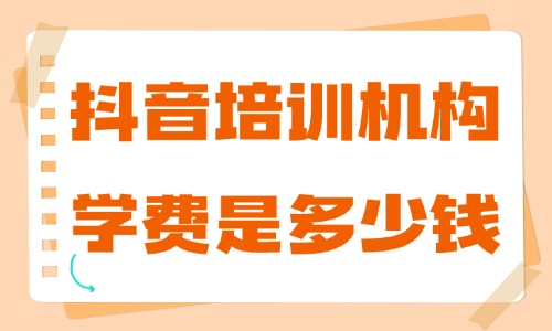 抖音培训机构学费是多少钱 - 美迪教育