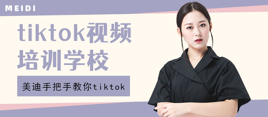 佛山tiktok短视频培训学校 - 美迪教育