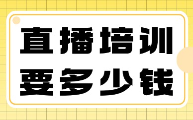 直播培训要多少钱