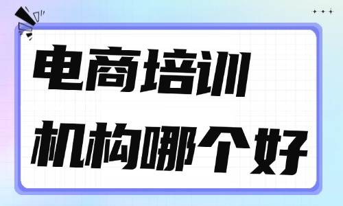 电商培训机构哪个比较好 - 美迪教育