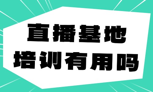 直播基地培训有用吗 - 美迪教育