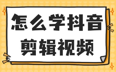 怎么学抖音剪辑视频？怎么赚钱？