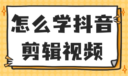 怎么学抖音剪辑视频？怎么赚钱？ - 美迪教育