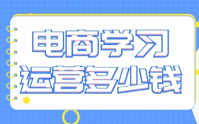 电商学习运营班多少钱