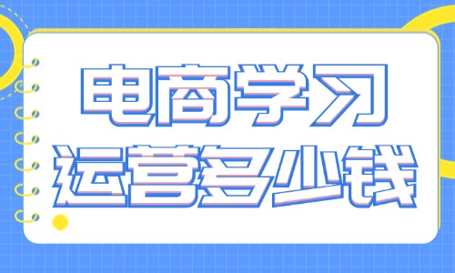 电商学习运营班多少钱 - 美迪教育