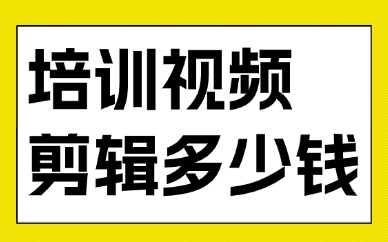 培训机构视频剪辑多少钱