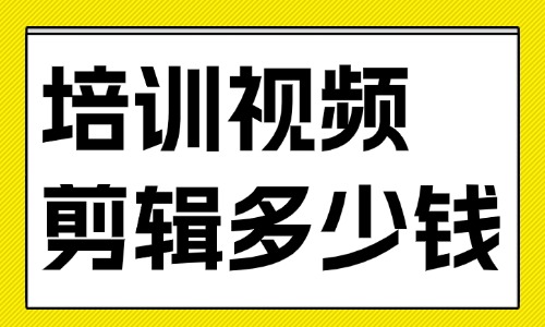 培训机构视频剪辑多少钱 - 美迪教育