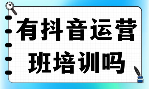 有抖音运营班培训吗 - 美迪教育