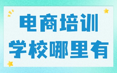 电商培训学校哪里有