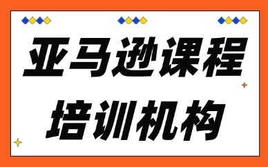 亚马逊课程培训机构