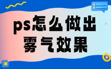 ps怎么做出雾气效果？这个技巧快速简单一学就会！