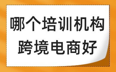 哪个培训机构跨境电商比较好