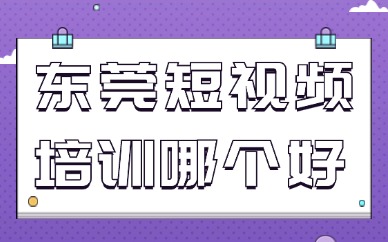 东莞短视频培训哪个好