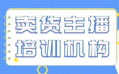 卖货主播培训机构
