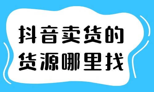 抖音卖货的货源哪里找？这三种方法很有效！ - 美迪教育