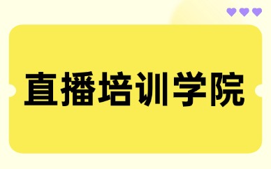 直播培训学院