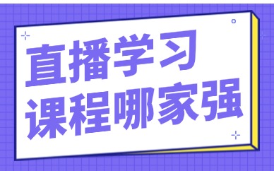 直播学习课程哪家强