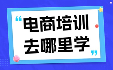 电商培训去哪里学