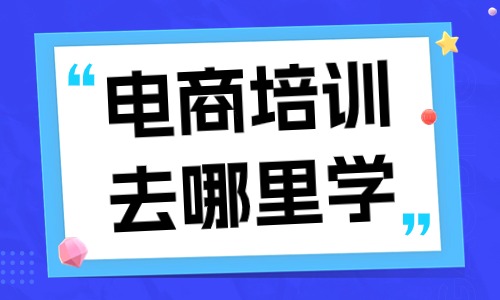 电商培训去哪里学 - 美迪教育