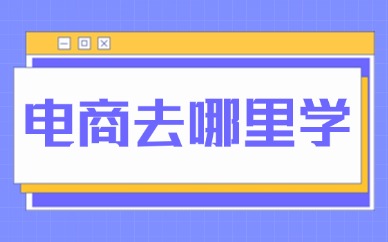 电商去哪里学