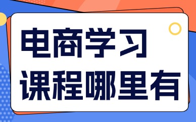 电商学习课程哪里有