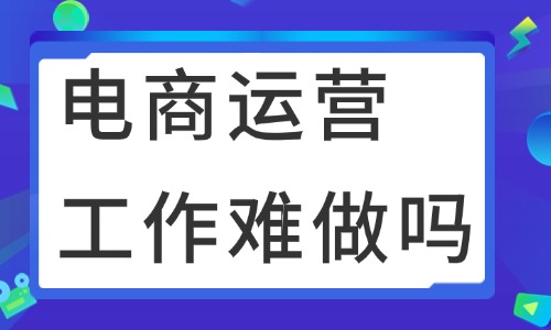 电商运营工作很难做吗？电商运营需要做哪些工作？ - 美迪教育