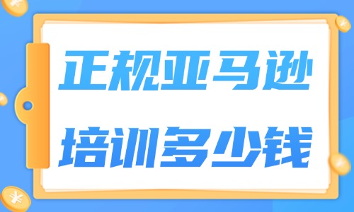 正规亚马逊培训需要多少钱 - 美迪教育