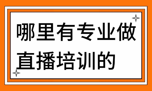 哪里有专业做直播培训的 - 美迪教育