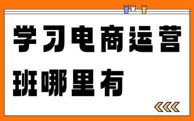 学习电商运营班哪里有