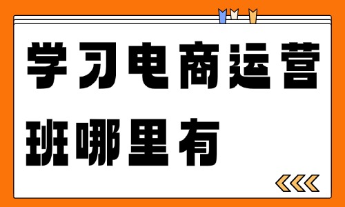 学习电商运营班哪里有 - 美迪教育