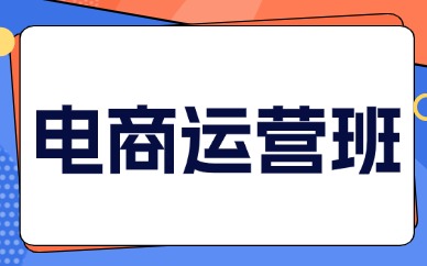 电商运营班