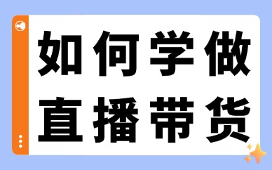 如何学做直播带货？需要掌握的技巧在这里！