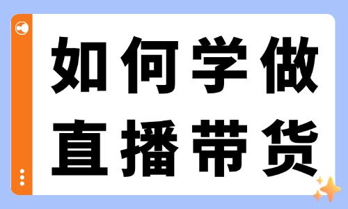 如何学做直播带货？需要掌握的技巧在这里！ - 美迪教育