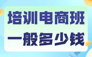 培训电商班一般多少钱