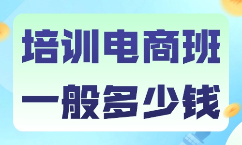 培训电商班一般多少钱 - 美迪教育