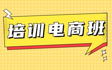 培训电商班